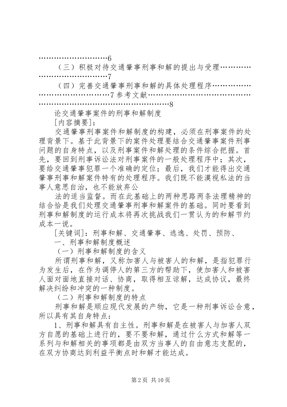 交通肇事刑事案件的司法处置_第2页