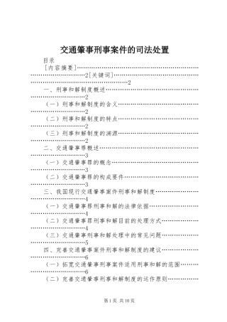 交通肇事刑事案件的司法处置