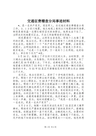 交通征费稽查分局事迹材料