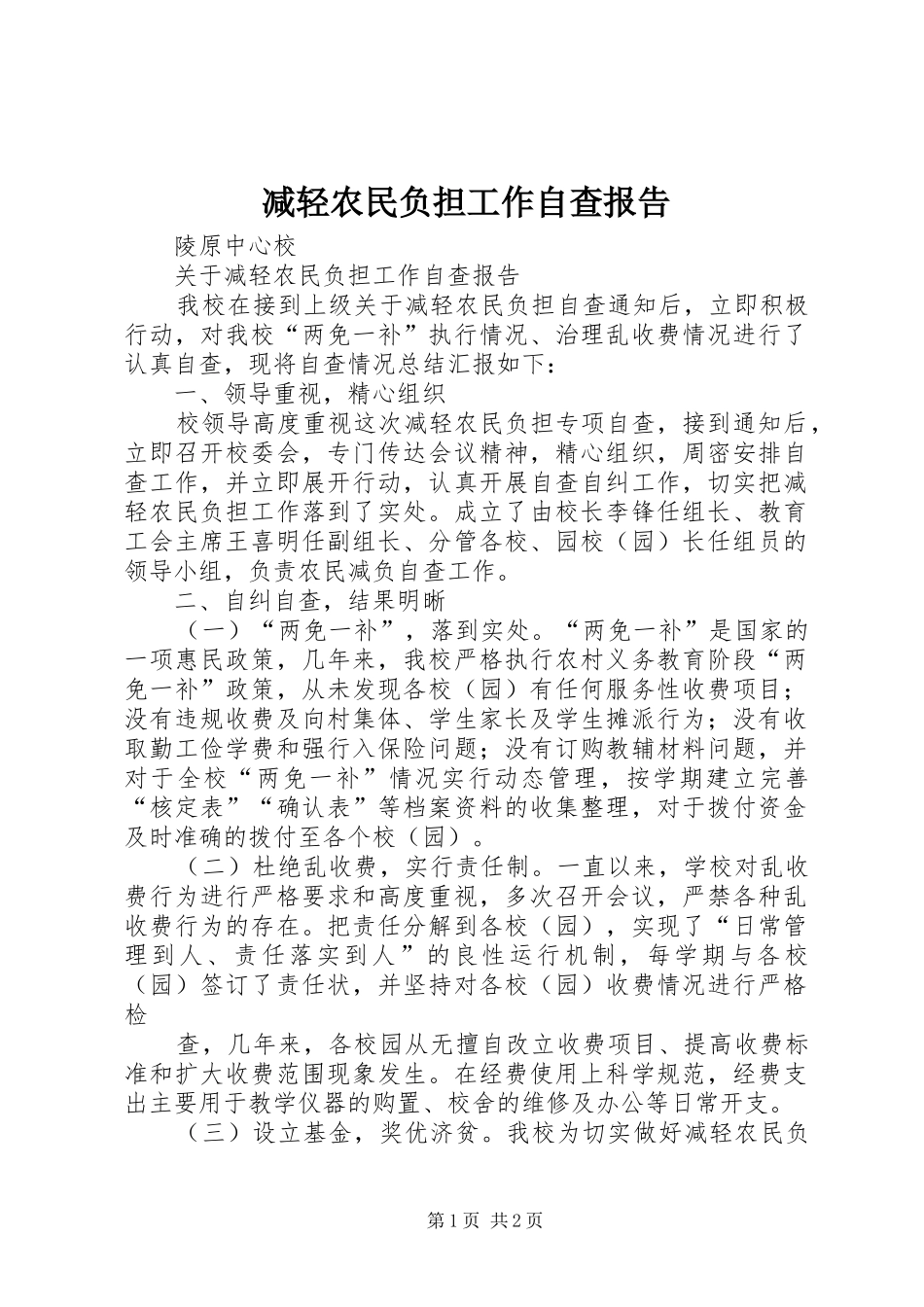 减轻农民负担工作自查报告_第1页