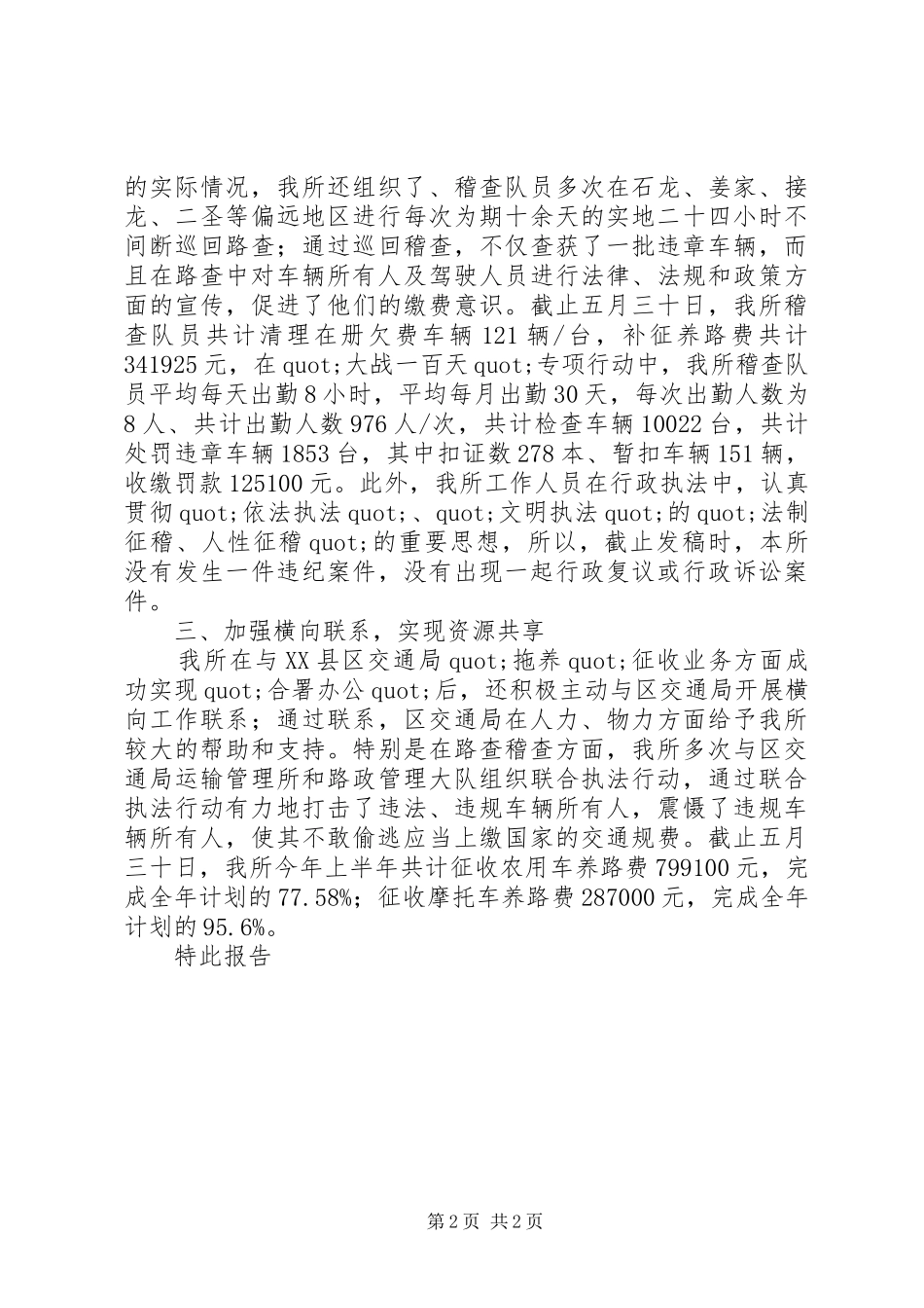 交通征费稽查局巴南所的一百天工作总结范文_第2页