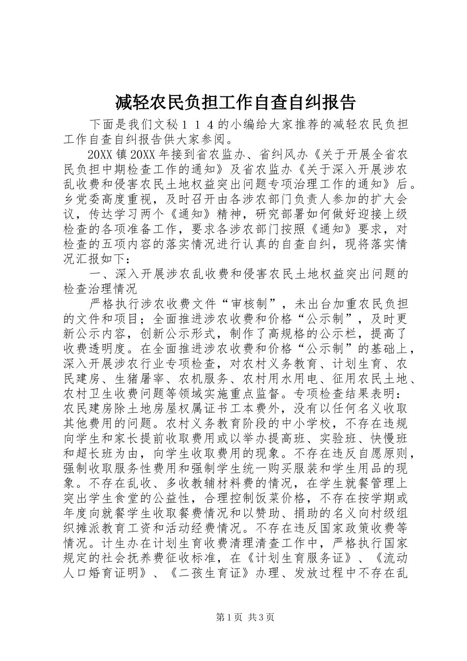 减轻农民负担工作自查自纠报告_第1页