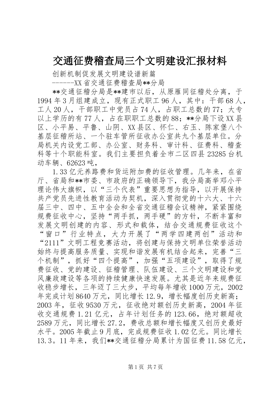 交通征费稽查局三个文明建设汇报材料_第1页
