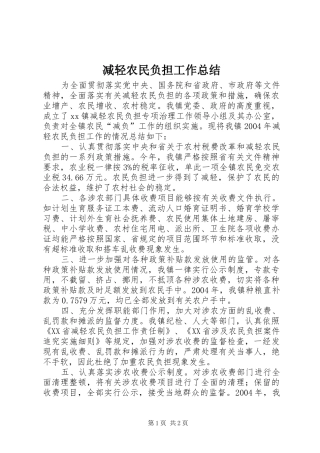 减轻农民负担工作总结