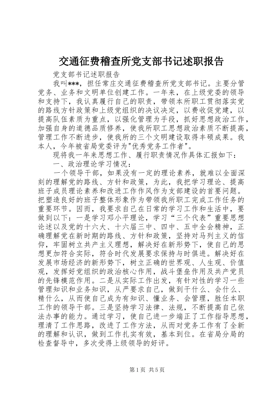 交通征费稽查所党支部书记述职报告_第1页