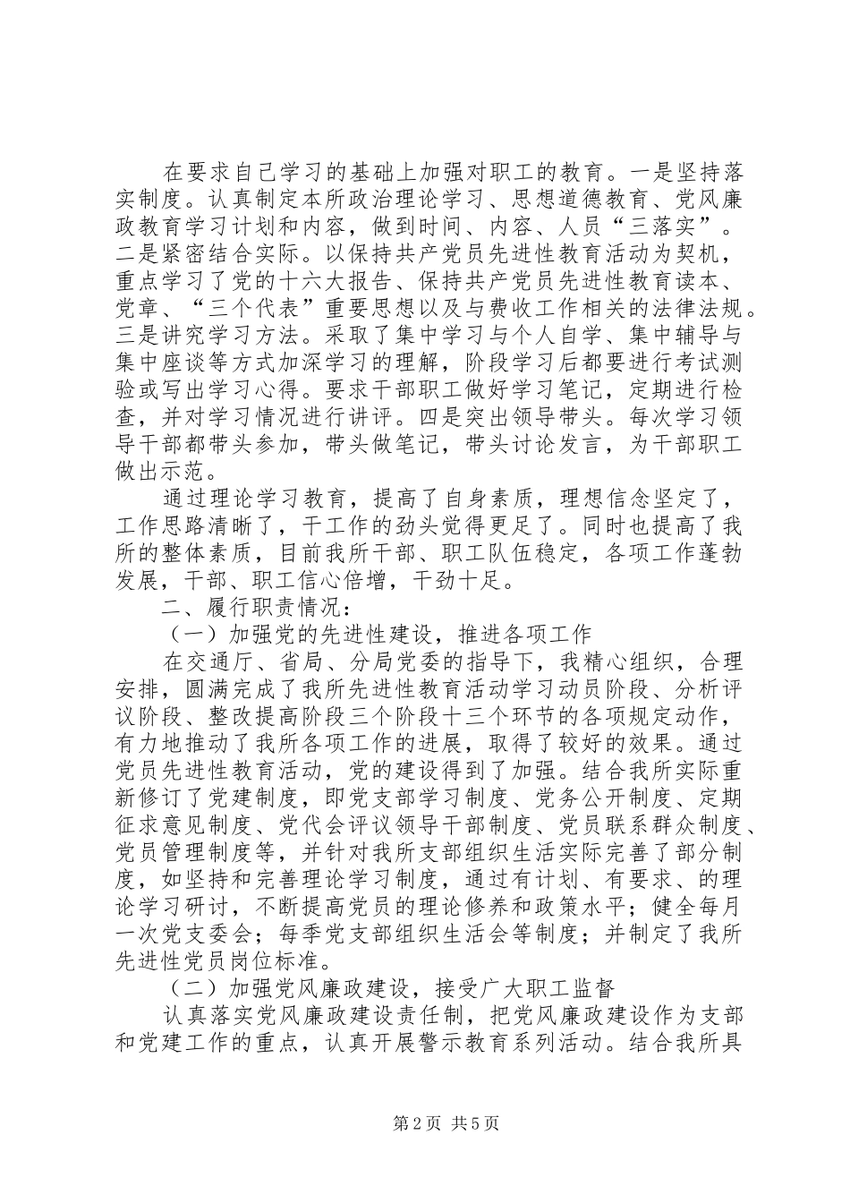 交通征费稽查所党支部书记述职报告_第2页