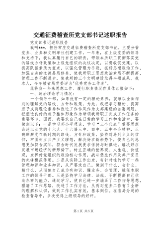 交通征费稽查所党支部书记述职报告