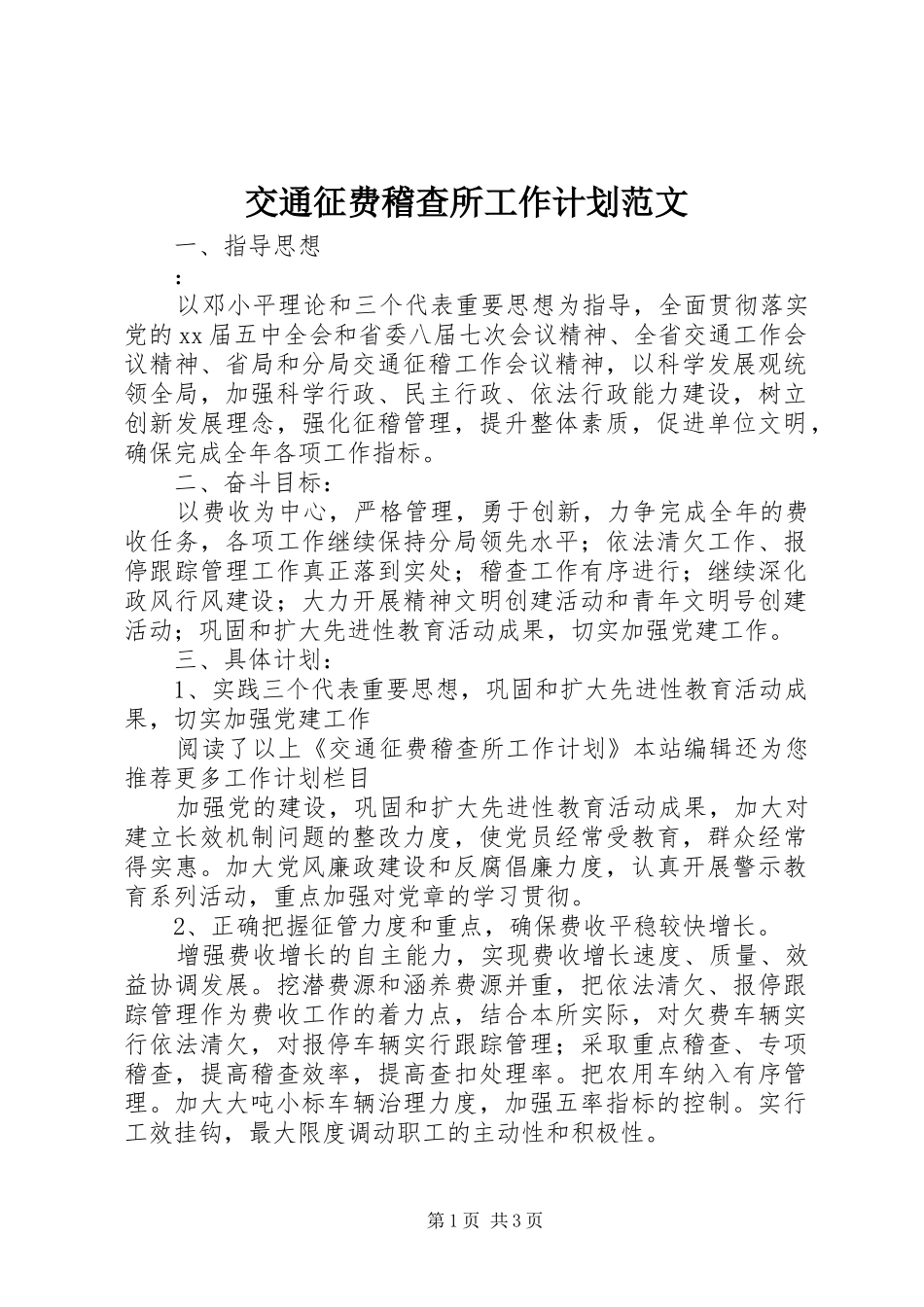 交通征费稽查所工作计划范文_第1页