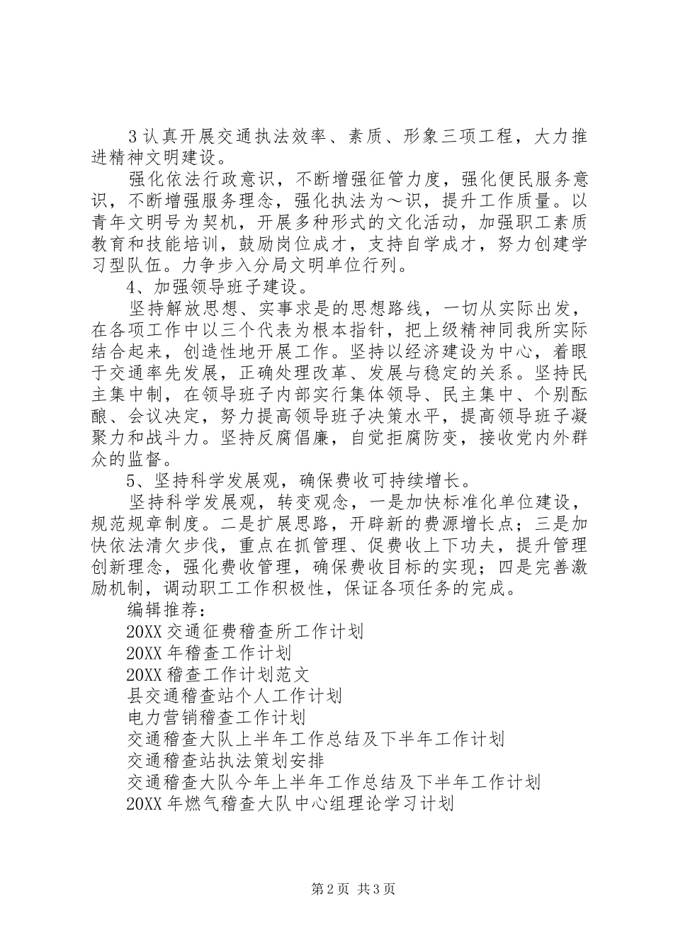 交通征费稽查所工作计划范文_第2页
