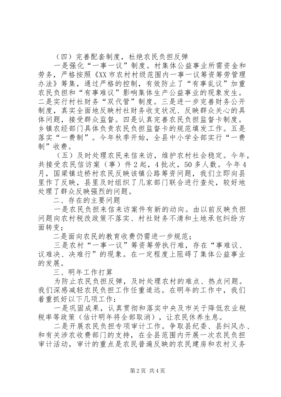 减轻农民负担监督管理工作汇报工作报告范文_第2页