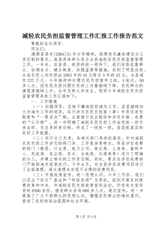 减轻农民负担监督管理工作汇报工作报告范文