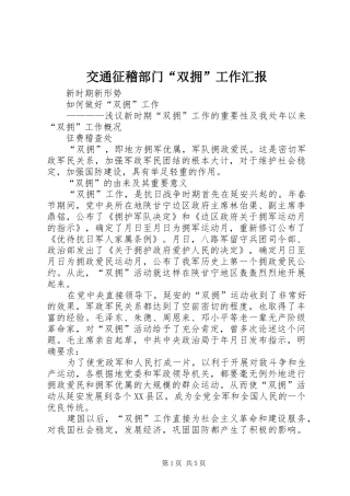 交通征稽部门双拥工作汇报