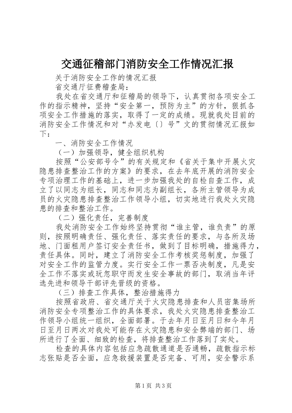 交通征稽部门消防安全工作情况汇报_第1页