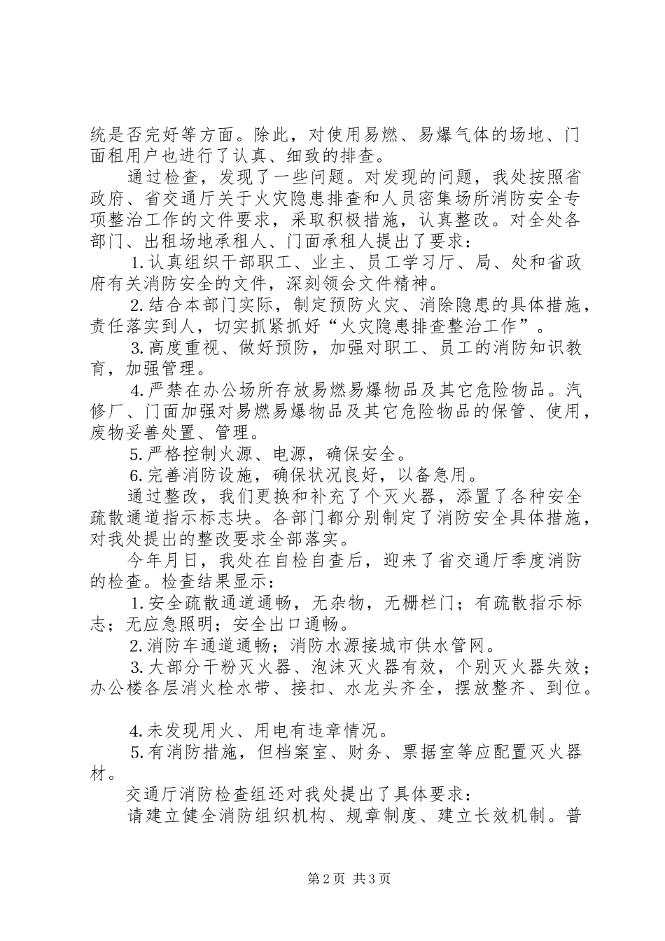 交通征稽部门消防安全工作情况汇报_第2页
