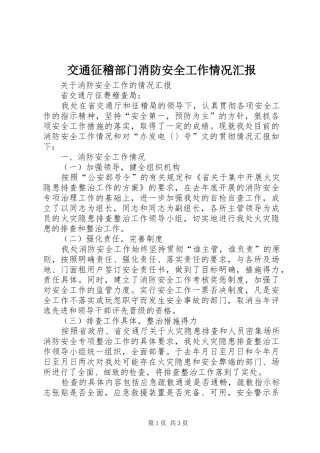 交通征稽部门消防安全工作情况汇报