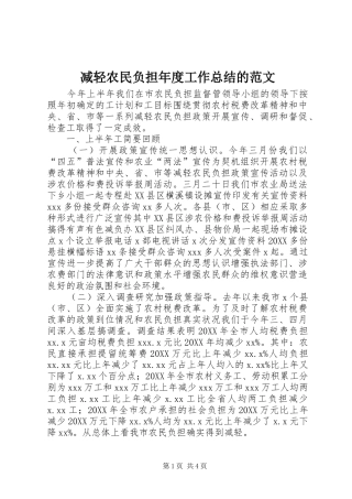 减轻农民负担年度工作总结的范文