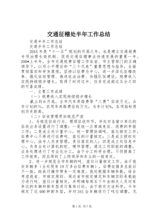 交通征稽处半年工作总结
