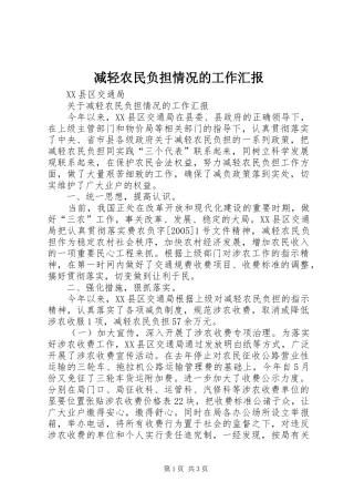 减轻农民负担情况的工作汇报