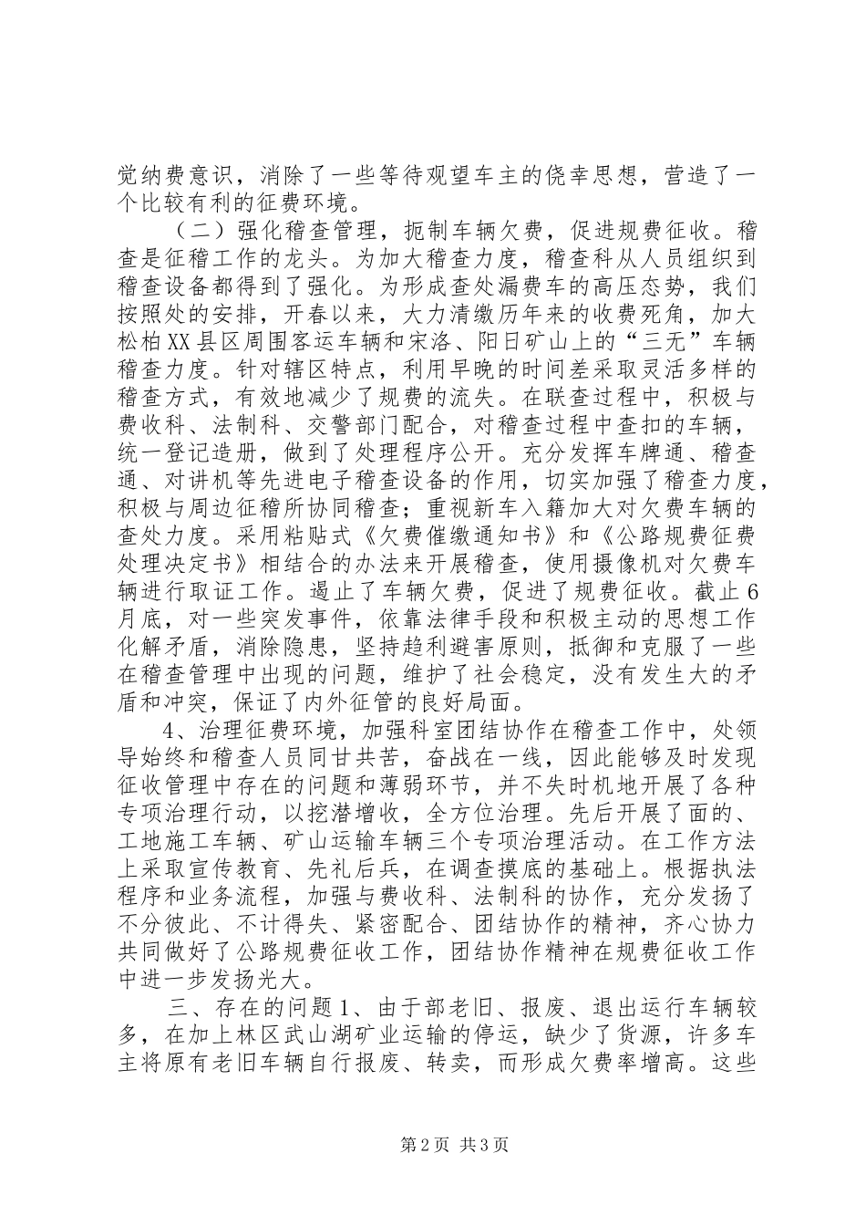 交通征稽处稽查科半年工作总结_第2页