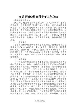 交通征稽处稽查科半年工作总结