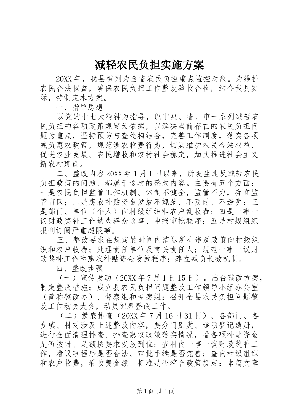 减轻农民负担实施方案_第1页