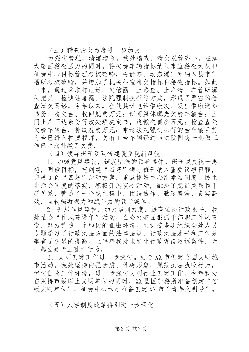 交通征稽处上半年工作总结_第2页