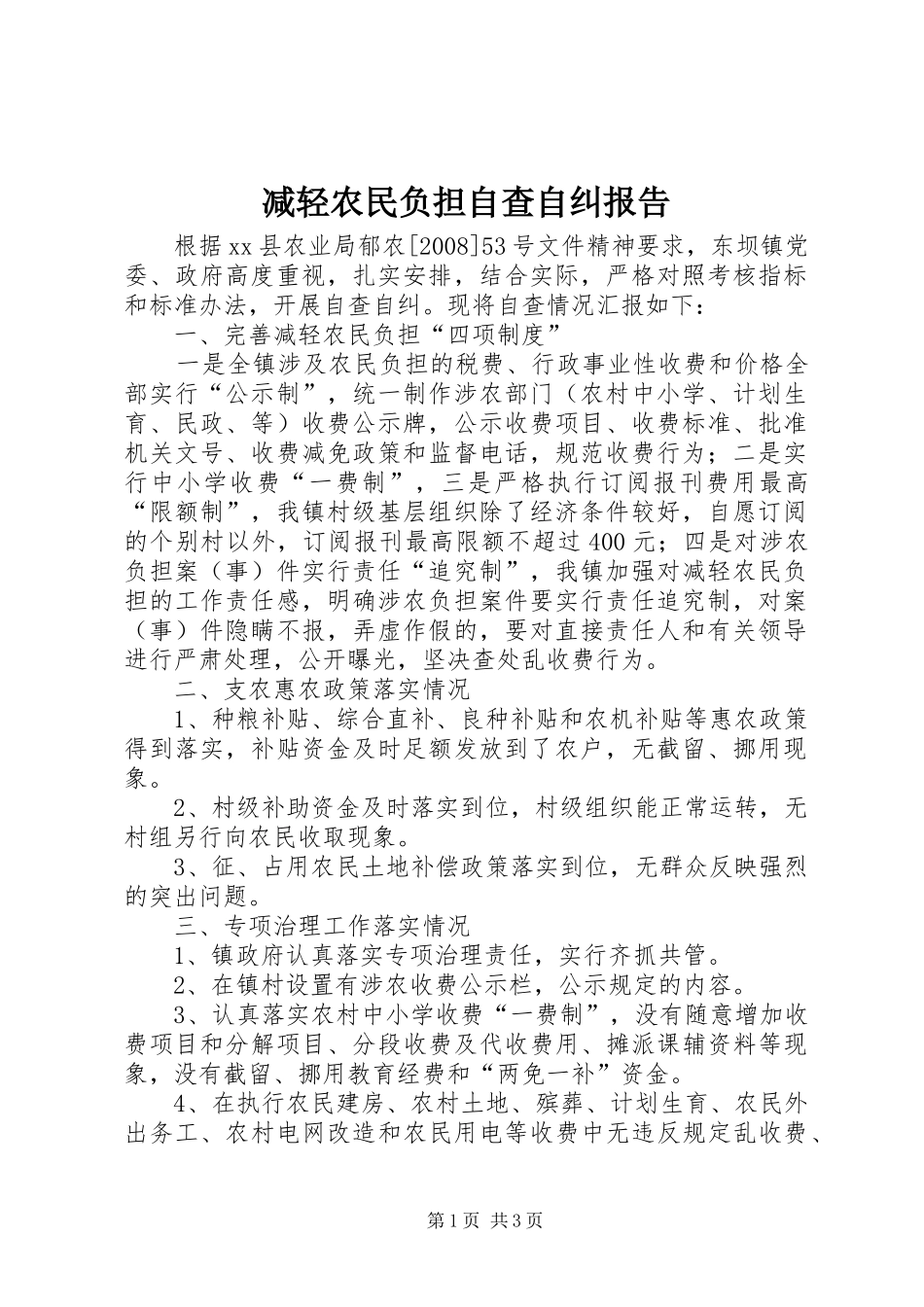 减轻农民负担自查自纠报告_第1页