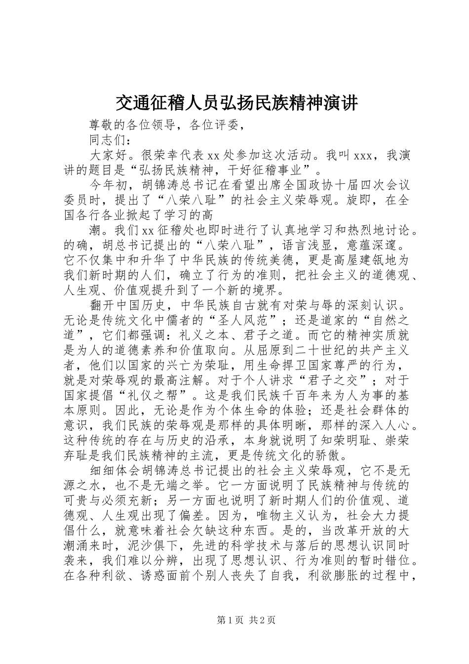 交通征稽人员弘扬民族精神演讲_第1页