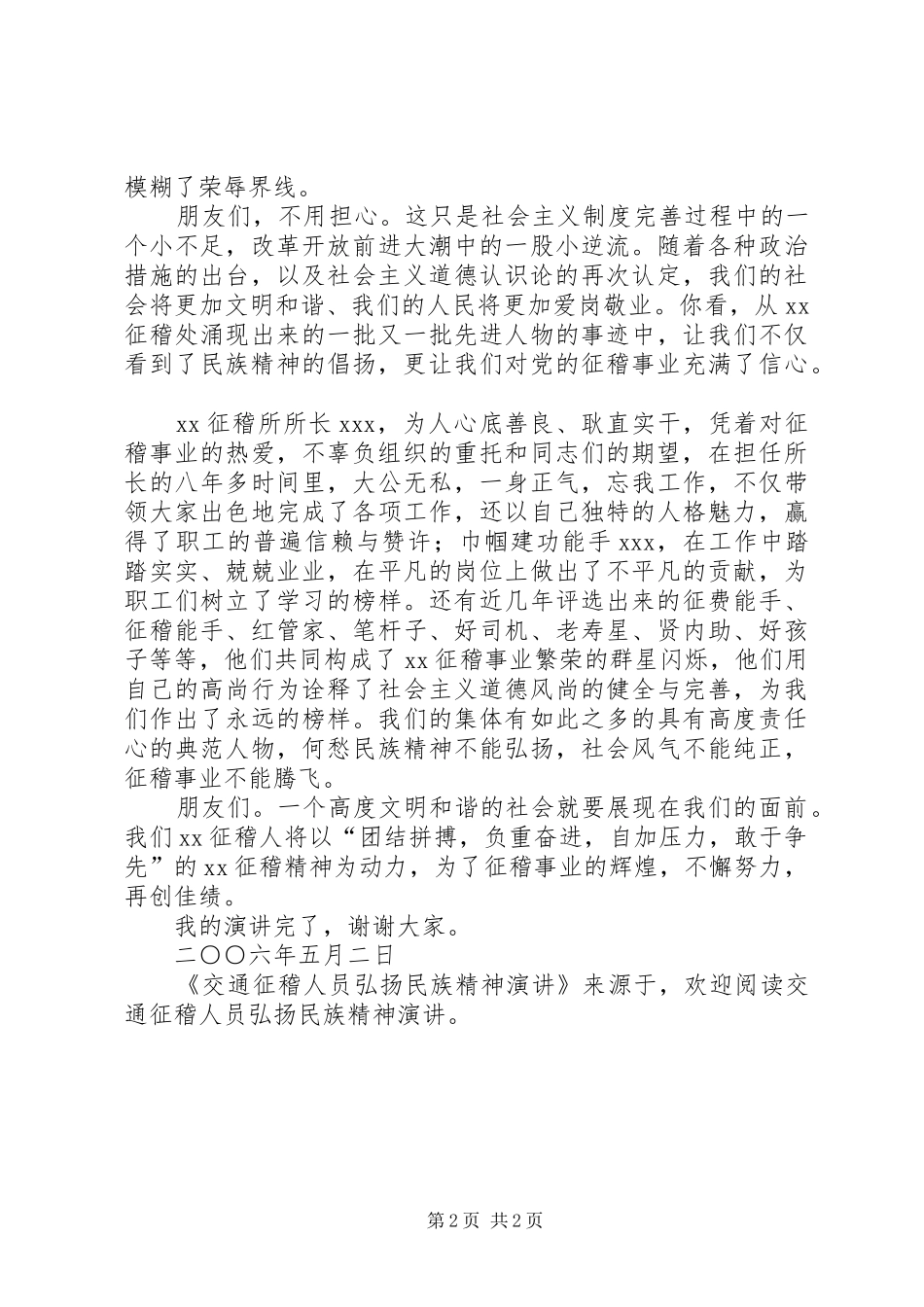 交通征稽人员弘扬民族精神演讲_第2页