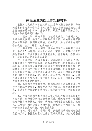 减轻企业负担工作汇报材料