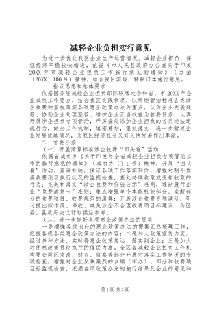 减轻企业负担实行意见