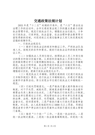 交通政策法规计划