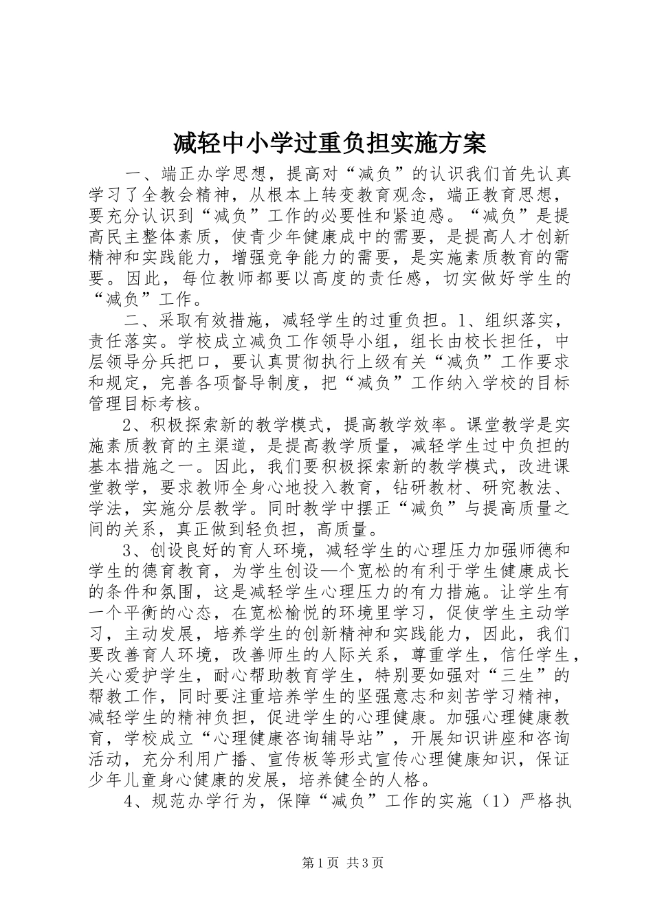 减轻中小学过重负担实施方案_第1页