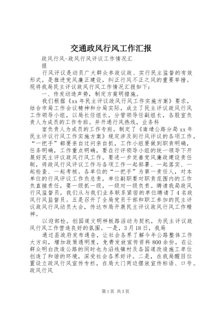 交通政风行风工作汇报