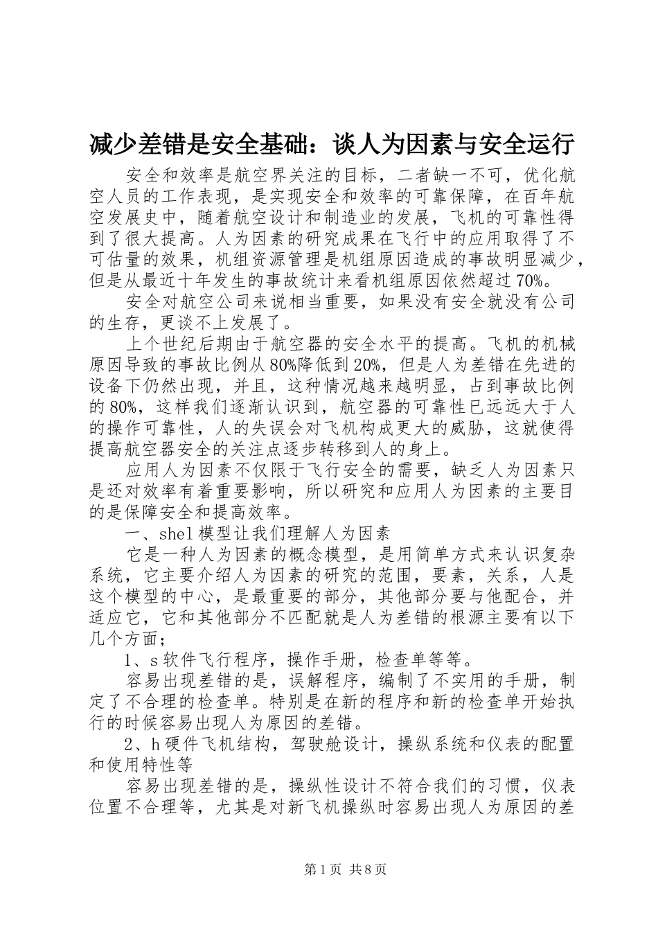 减少差错是安全基础谈人为因素与安全运行_第1页