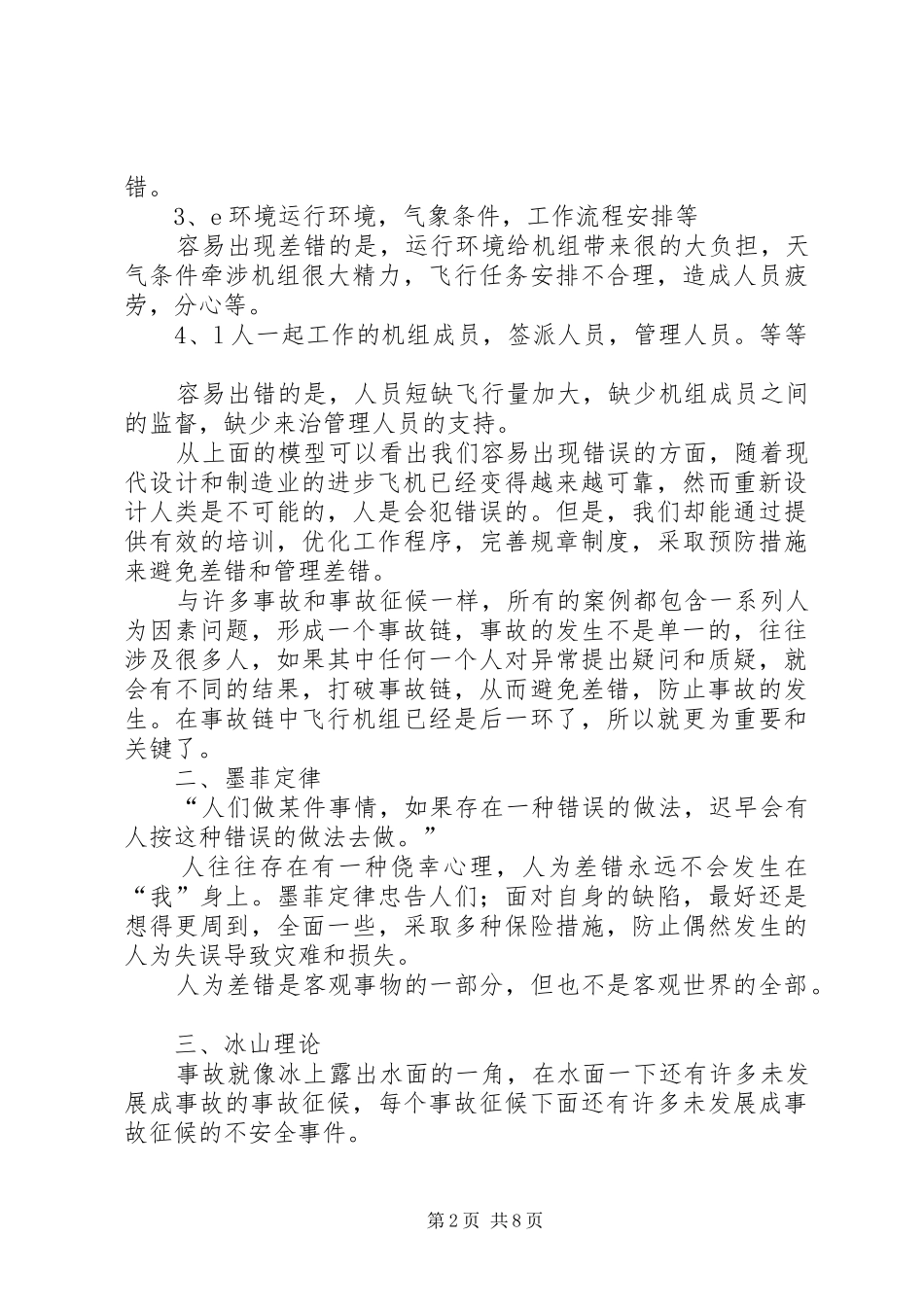 减少差错是安全基础谈人为因素与安全运行_第2页