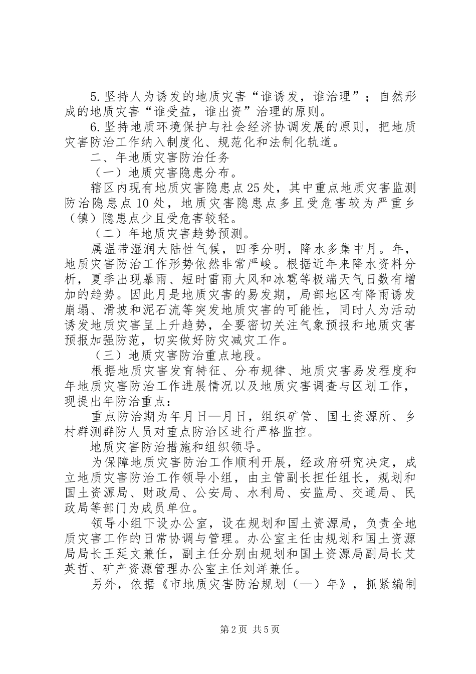 减少或避免地质灾害的相关方案_第2页