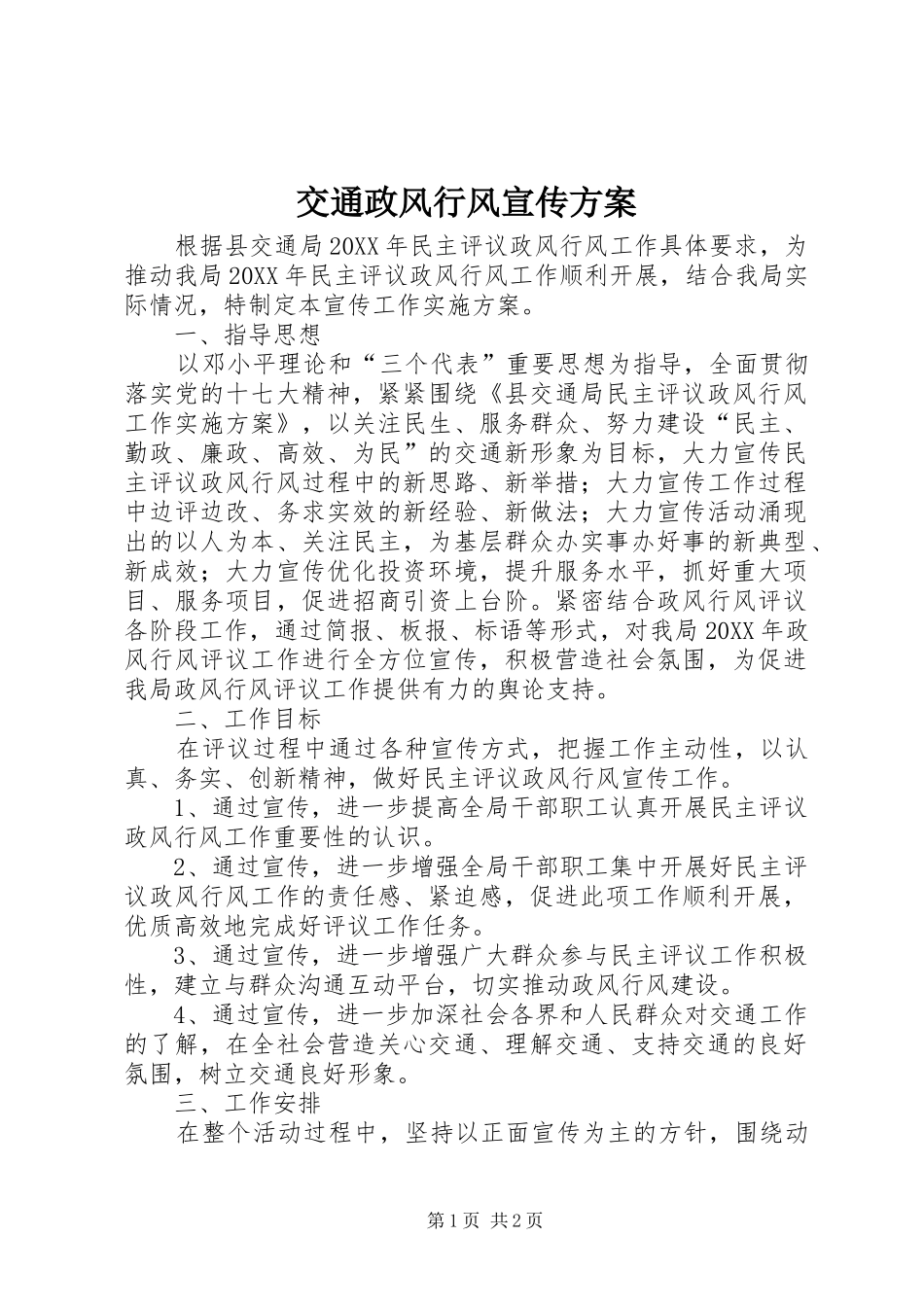 交通政风行风宣传方案_第1页