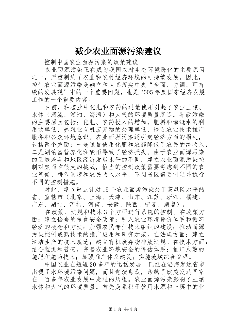 减少农业面源污染建议_第1页