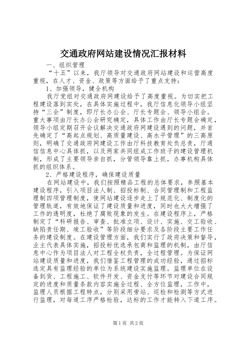 交通政府网站建设情况汇报材料_第1页