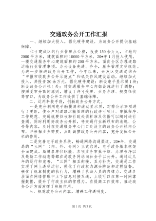 交通政务公开工作汇报