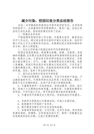 减少污染，校园垃圾分类总结报告