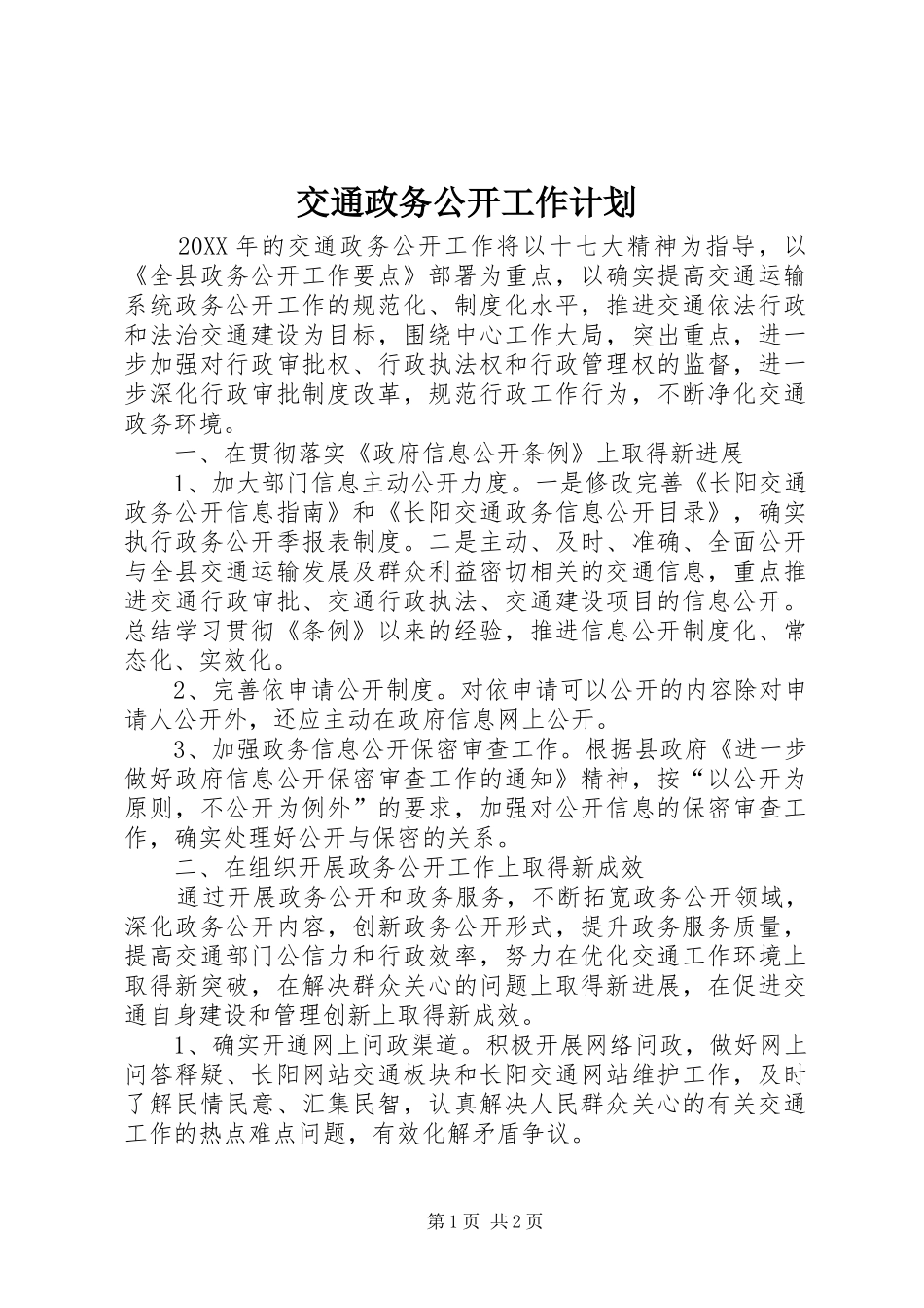 交通政务公开工作计划_第1页