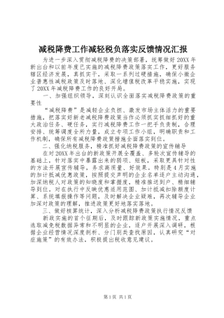 减税降费工作减轻税负落实反馈情况汇报