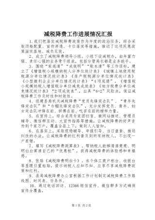 减税降费工作进展情况汇报