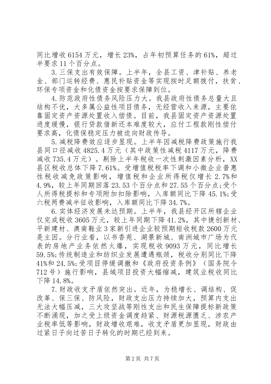 减税降费政策实施情况调研报告_第2页