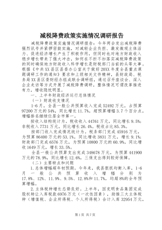减税降费政策实施情况调研报告