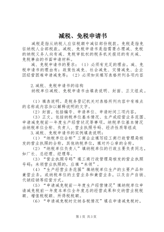 减税免税申请书