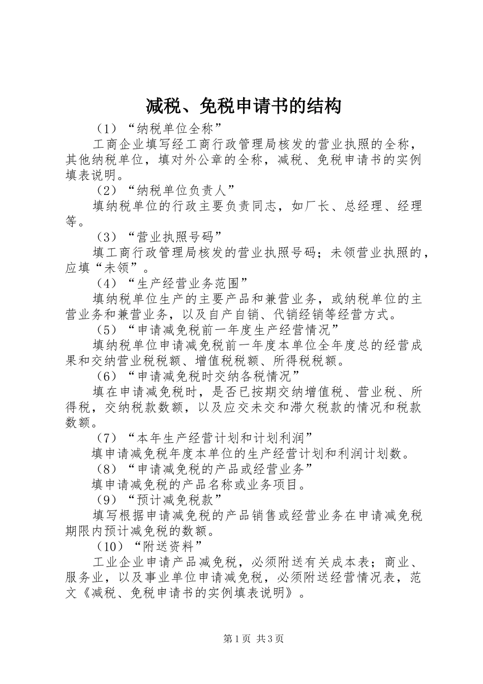 减税免税申请书的结构_第1页