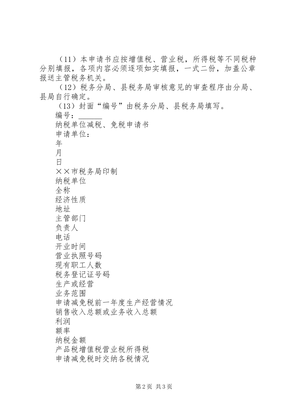 减税免税申请书的结构_第2页